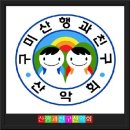 제138차 정기산행(오대산) 이미지