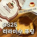 지에스25 강화산단점 | GS25 편의점 신상 티라미수 푸딩 먹어봤어요 (맛 솔직 후기)