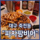 죽전팜 | 대구 죽전역 맛집 피자팜비어 죽전점 바질마스카포네 북성로불고기 칠리스치즈스틱 강추