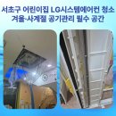 서초남서울어린이집 | 서초구 서초동 어린이집 LG 시스템에어컨 청소｜아이들 공간, 겨울·사계절 공기관리 필수