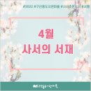 엠제이종합인쇄 | [4월] 사서의 서재