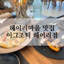 파스타오빠헤이리점 | 헤이리마을맛집 이국적인 분위기 맛 분위기 휘어잡은 파스타 맛집 :: 이그조틱 헤이리점