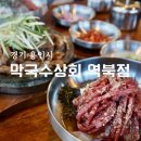 용인 역북동 맛집 막국수상회 역북점 한우 육회 코다리 막국수 후기