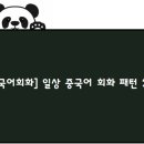 중국어회화 이미지