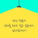 ＜오늘, 묵상＞ 당신 덕분에 은혜를 누리고 살고 있습니다. 감사합니다. 이미지