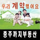 호암직동사무소 | 충주 우미린 계약후기