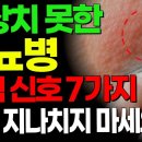 절대 놓치지 마세요! 모른다면 후회할 당뇨병의 위험한 7가지 증상은? 당뇨병에 나쁜 음식과 좋은 음식 총정리 이미지