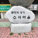 남면중학교 | 진해 소사마을 김달진문학관 김달진생가