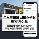 르노삼성자동차지정정비코너하단점 | 르노삼성자동차서비스센터 전화번호 및 온라인 정비 예약 방법 총정리 (엔젤센터 080-300-3000)
