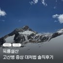 설산소리 | 옥룡설산 고산병 후기 | 증상 대처법 산소통 처방약 (리장 여행 필독)