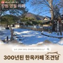 영월항 | 영월 주천카페_내돈내산♪눈 내린 날 더 예쁜 한옥카페 조견당(feat.300년된 고옥)