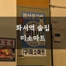 화서역 술집 쌉니다 미소마트 : 누룽지통닭은 별로😢