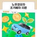 고성군청본관(2층) | 노후경유차 조기폐차 지원 사업 안내