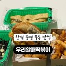 우리할매떡볶이창원북면점