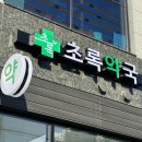 초록약국 이미지