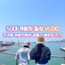 수북장터국밥 | [화성 축제] 2026 화성 뱃놀이 축제 전곡항 나들이: 지옥 같은 주차 전쟁을 뚫고 즐긴 갈매기 새우깡...
