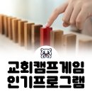 예능어린이집 | 교회 수련회 도미노게임, 공동체 프로그램 후기