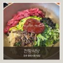[진주 중앙시장 맛집] 천황식당 내돈내산 후기｜100년 전통 육회비빔밥 맛집