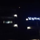 달링하버 펜션 이미지