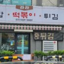 금강산분식 네이버블로그