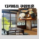 섬댁이네 | 섬 가정식 맛집 [쿠와토혼] 내돈내산 솔직후기 / 다카마쓰 고양이섬 맛집, 일본 타다미 가정집에서...