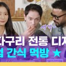 [sub] EP.10 | K-달다구리 전통 디저트 편의점 간식 먹방 ★ l 숏폼전쟁! 모두의 K-Culture 이미지