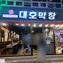 대호막창 | 사상 대호막창 내돈내산 부산 현지인 막창 맛집