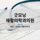 굿모닝재활의학과의원 이미지