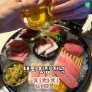 진참치내포점 | 내포 횟집 저녁 혼마구로 퀄리티 끝판왕 프라이빗하게 즐기는 진참치