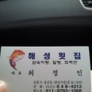 해성횟집 - 의정부시 호국로 1439 | 해성횟집