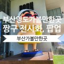 피아크 | 부산가볼만한곳, 부산영도 피아크 짱구전시회 후기