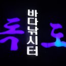 독도실내바다낚시터 9월 10일 토요일 오전 08시 개장합니다. 이미지