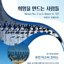 [부천아트센터]2023 부천마스터코러스 제11회 정기연주회를 소개합니다. 이미지