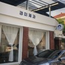 경미제과아뜰리에 이미지