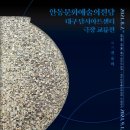 안동문화예술의전당 대구 달서아트센터 극장 교류전 이미지