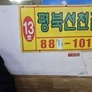 평북선천집 (인천종합어시장)