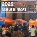 전북특별자치도청 테니스장 | 웰로 로컬페스타 2025 고향사랑 기부제 팝업 생생 후기