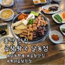 대한곱창울산남창점 | 울산 달동 맛집 곱창왕국달동점ㅣ곱창 모듬구이 특허 받은 곱창된장 솔직후기