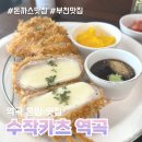역곡 | 역곡 수작카츠 혼밥 후기 치즈 돈까스 맛집