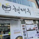 (광주/전대) &#39;현대옥&#39; 콩나물국밥만 알고 계셨으면 큰 오산