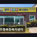 행복나라 | [광주 주간보호센터/추천/후기] 광주행복한복지센터 쾌적한 공간과 전문 케어가 강점