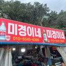 미경이네