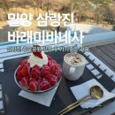 4404 | 삼랑진 추모공원 근처 카페 삼랑진 뷰좋은 바래미바네사 카페 내돈내산 솔직후기