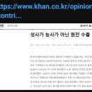 [원자력 안전과 미래]-[성사가 능사가 아닌 원전수출] 경향신문 기고문 이미지