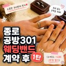 더블유헤어코드 | 종로 공방301 청기와 웨딩밴드 계약 후기 (소개코드 11298 2만원 할인)