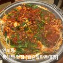 순종철판동태찜 | 연희동 맛집 월순철판동태찜 예약 꿀팁 내돈내산 솔직후기