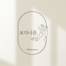 보다나은네일 - 통영시 해평5길 157 | 보다나은네일