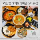 리김밥여의도파이낸스