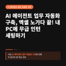 복PC | AI 에이전트 업무 자동화 구축, 엑셀 노가다 끝! 내 PC에 무급 인턴 세팅하기