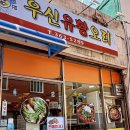 우신유황오리 네이버블로그